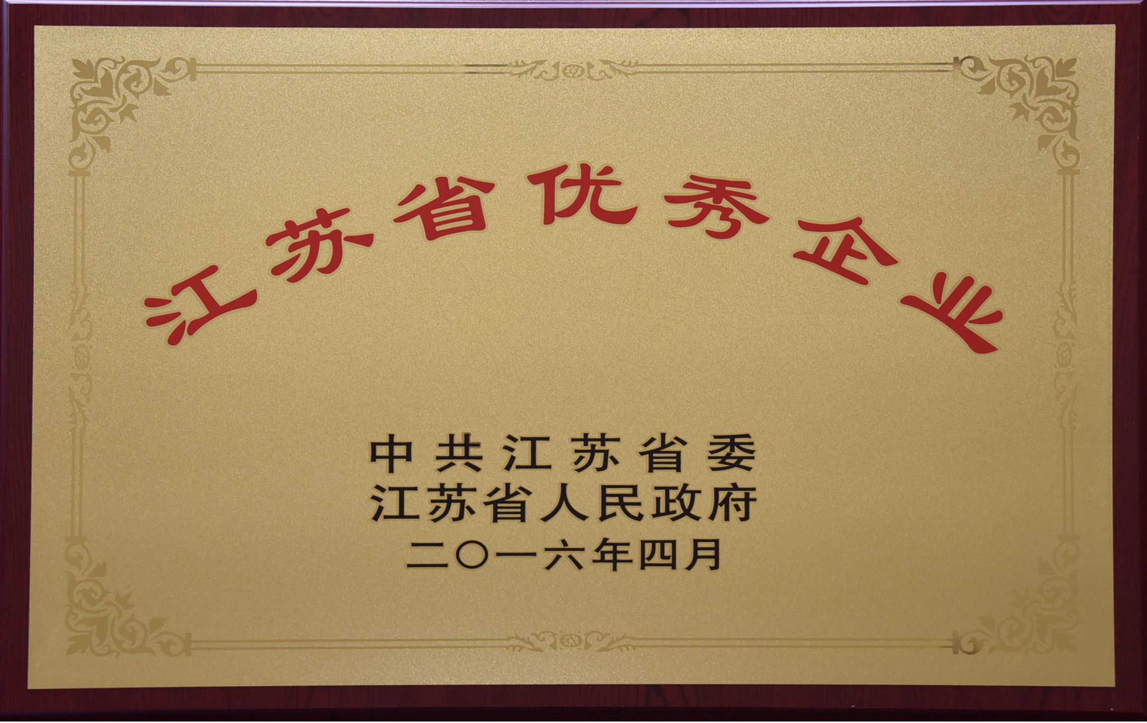 江苏省优秀企业